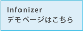 Infonizerデモ