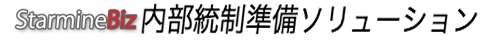 StarmineBiz内部統制準備ソリューション