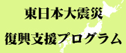 災害復興支援プログラム