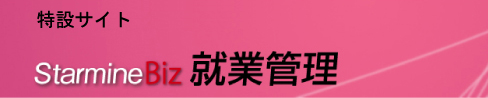 就業管理特設サイト