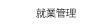就業管理