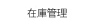 在庫管理