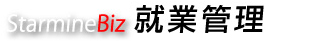 就業管理