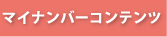 マイナンバーコンテンツ