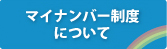 マイナンバー制度について