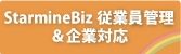 StarmineBiz従業員管理＆企業対応