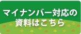 マイナンバー資料