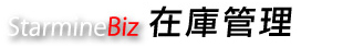 在庫管理
