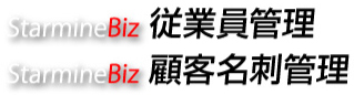 従業員管理／顧客名刺管理