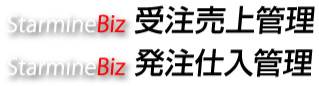 受注売上／発注仕入管理