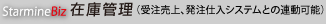 クラウド型在庫管理システム
