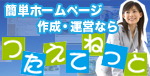 簡単ホームページ作成・運営ならつたえてねっと