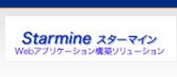 Webアプリケーション構築ソリューション「Starmine(スターマイン)」