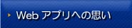 Webアプリ構築・運用基盤への思い