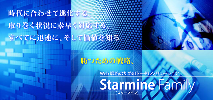 Web戦略のためのトータルソリューション、StarmineFamily