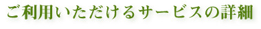 ご利用いただけるサービスの詳細