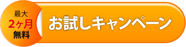 無料お試しキャンペーン