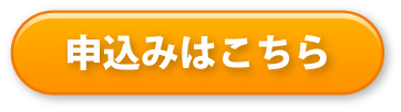 申し込みはこちら