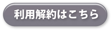 利用解約はこちら