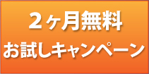 ２ヶ月無料キャンペーン