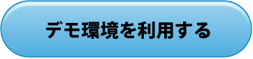 デモ環境を利用する