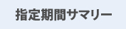 指定期間サマリー