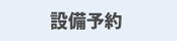 設備予約