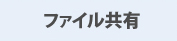 ファイル共有