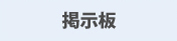 掲示板