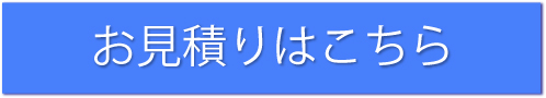 お見積りはこちら