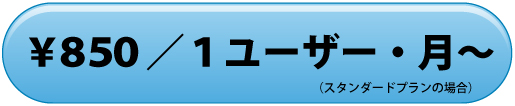¥850/1ユーザー・月~