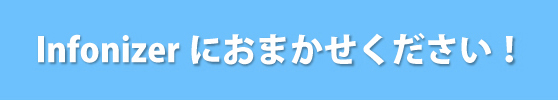 Infonizerにおまかせください！