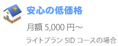 安心の低価格