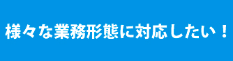 様々な勤務形態もまとめて管理したい方