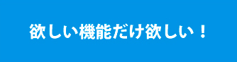 欲しい機能があればいい方