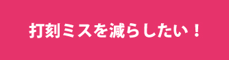 タイムカードの打刻間違いが多い