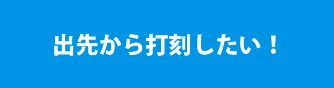 時間と場所を選ばずに打刻したい方