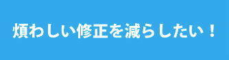 二重打刻による修正にお困りの方
