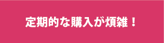 カードの購入が煩雑と思っている方