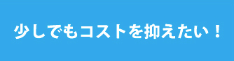 導入を検討したいがコストも抑えたい方