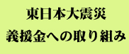 義援金の取り組み