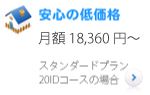 安心の低価格月額17.850円~