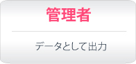 データとして出力