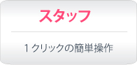 １クリックの簡単操作