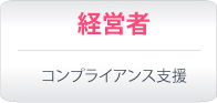 コンプライアンス支援