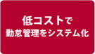 低コストで勤怠管理をシステム化