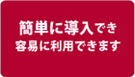 英語対応で誰でも利用可能