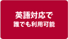 簡単に導入でき容易に利用できます