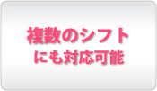 複数のシフトに対応