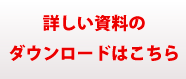 ダウンロードはこちら